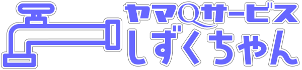 水まわりのトラブル｜しずくちゃん