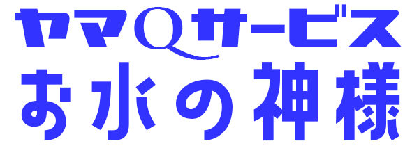 四日市市・亀山市｜水道管洗浄専門店｜お水の神様